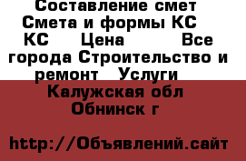 Составление смет. Смета и формы КС 2, КС 3 › Цена ­ 500 - Все города Строительство и ремонт » Услуги   . Калужская обл.,Обнинск г.